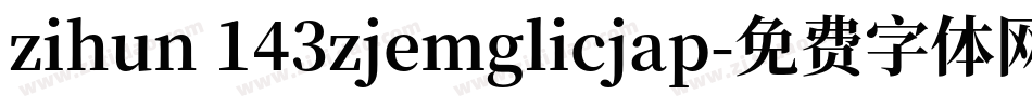 zihun 143zjemglicjap字体转换